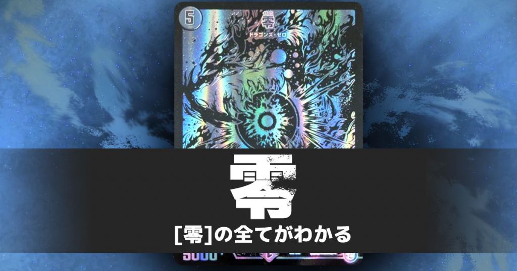 零》の全てがわかる解説記事 | デュエルマスターズ - コラム | ガチまとめ