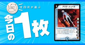 【北白河の今日の一枚】vol.169《アクア・ドッペル》ソウルがむっつある～