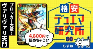 【格安デュエマ研究所】4800円でブロッカー大量！ヴァリヴァリ天門