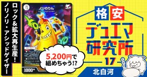 【格安デュエマ研究所】5200円でロック&拡大再生産！ノリノリ・アシッドゲイザー！