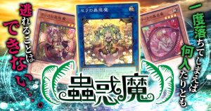 【OCG】2024年 蟲惑魔デッキ 入門書【獲物を惑わす蟲惑の誘い。一度落ちてしまえば、何人たりとも逃れることはできない……。】