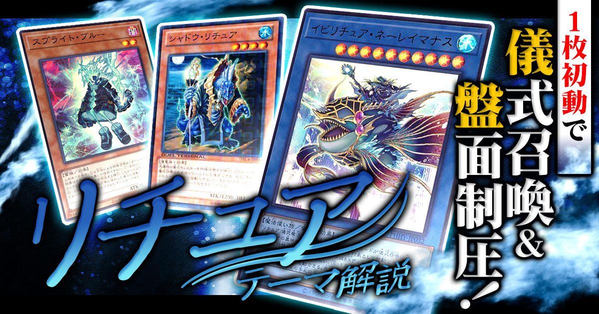 遊戯王 リチュアデッキ 大会構築 ガチ - トレーディングカード