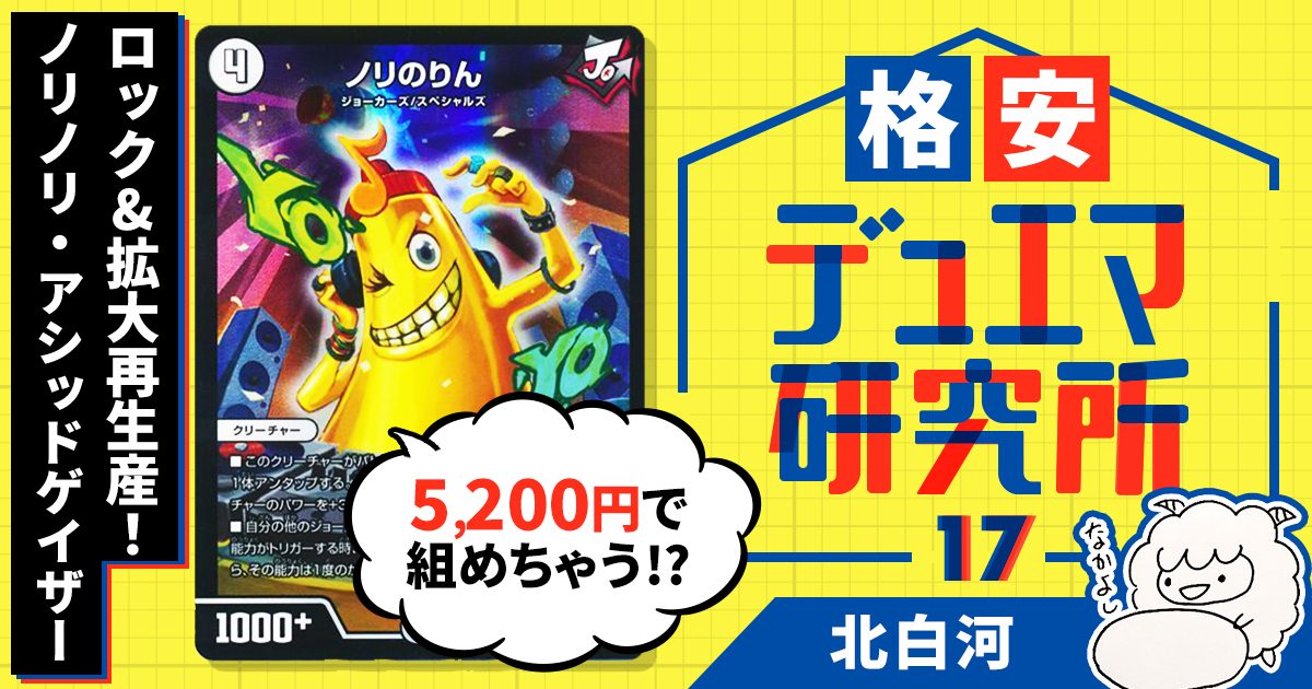 格安デュエマ研究所】5200円でロック&拡大再生産！ノリノリ・アシッド 