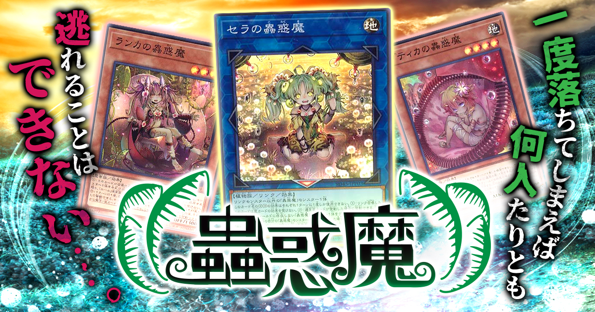 OCG】2024年 蟲惑魔デッキ 入門書【獲物を惑わす蟲惑の誘い。一度落ち