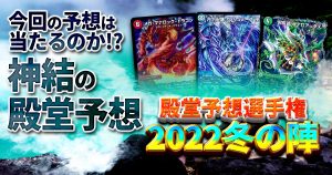 【恒例行事】デュエマ新殿堂予想 2022冬の陣【デュエマ】