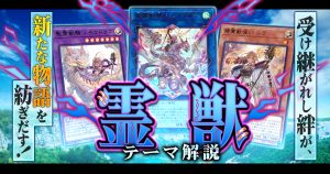 【OCG】2024年 霊獣デッキ 入門書【受け継がれし絆が、新たな物語を紡ぎだす！仲間たちと共に勝利を導け！】