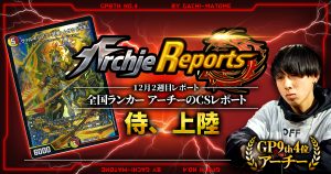 【あちレポ!!｜12月2週目】侍、参上【全国ランカーアーチーのCSレポート｜毎週金曜更新】