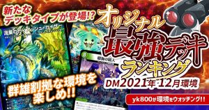 【2021年12月環境】オリジナル最強デッキランキング【Tierランキング】