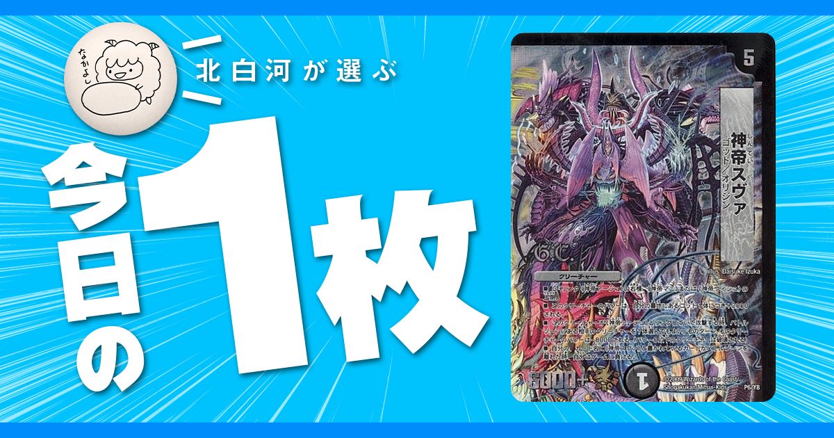 【北白河の今日の一枚】vol.66《神帝スヴァ》ストーリー再現の功罪