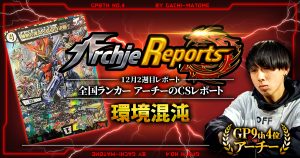 【あちレポ!!｜12月2週目】環境混沌【全国ランカーアーチーのCSレポート｜毎週金曜更新】