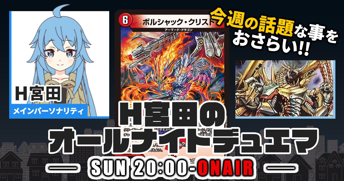 【今週の情報をおさらい！】H宮田のオールナイトデュエマ！第27回 【2022/12/11/デュエルマスターズ】