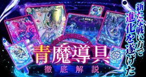 【2024年最新版】青魔導具の回し方と必勝テクニック【青魔導具/ゼニスザーク/ドルスザク/クロカミ】