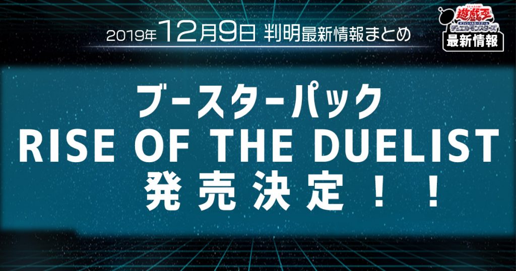 【遊戯王 最新情報】 ブースターパック、RISE OF THE DUELISTの発売が判明！目玉は”プリズマティックシークレットレア！？”