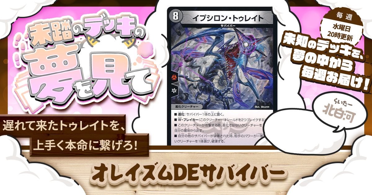 未踏のデッキの夢を見て】第五十夜:オレイズムDEサバイバー 未踏のデッキの夢を見て】第五十夜:オレイズムDEサバイバー