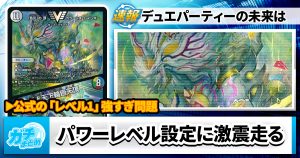 【強すぎ?】デュエパーティーの公式プレイレベルに迫る【基準は?】 【強すぎ?】デュエパーティーの公式プレイレベルに迫る【基準は?】