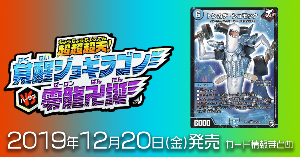 新カード情報】超天篇4弾超超超天!覚醒ジョギラゴンvs零龍卍誕 新カード情報】超天篇4弾超超超天!覚醒ジョギラゴンvs零龍卍誕