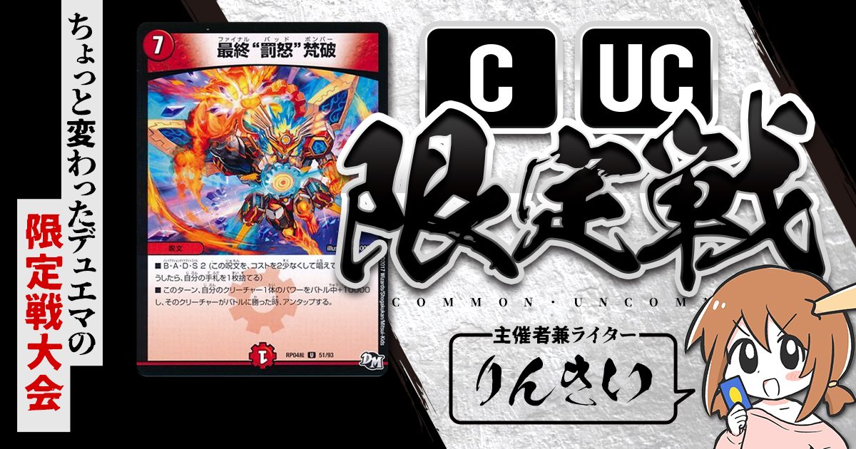 【CUC限定戦】第14回コモン・アンコモン限定戦！【大会レポート】