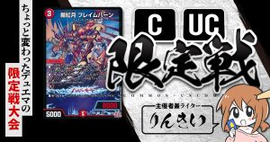 【CUC限定戦】第15回コモン・アンコモン限定戦！【大会レポート】