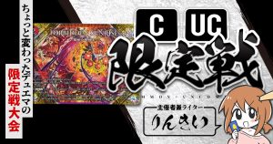 【CUC限定戦】第11回コモン・アンコモン限定戦！【大会レポート】