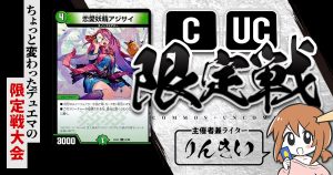 CUC限定戦】第21回コモン・アンコモン限定戦!【大会レポート CUC限定戦】第21回コモン・アンコモン限定戦!【大会レポート