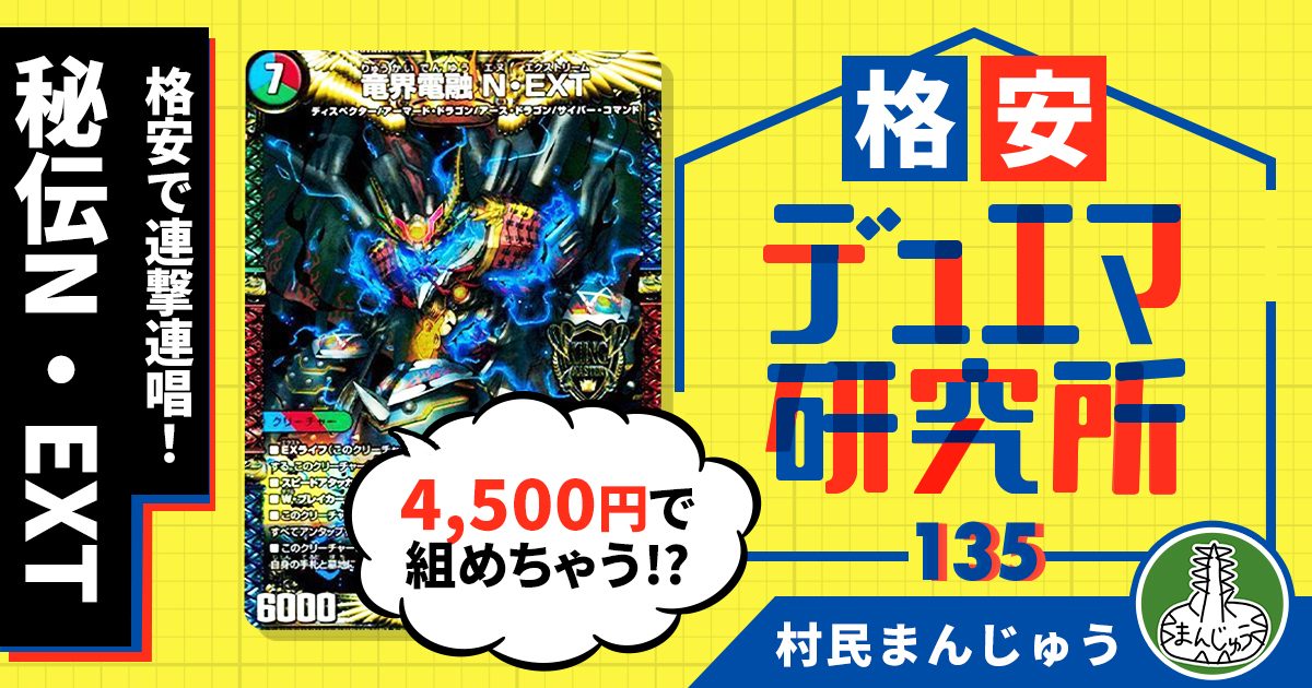 格安デュエマ研究所】4500円で連撃連唱！格安秘伝N・EXT | デュエル