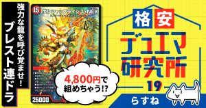 【格安デュエマ研究所】4800円で強力な龍を呼び起こせ！ブレスト連ドラ！