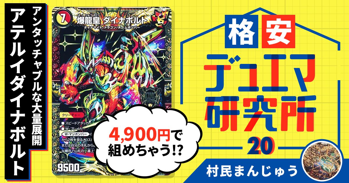 【格安デュエマ研究所】4900円でアンタッチャブルな大量展開！アテルイダイナボルト