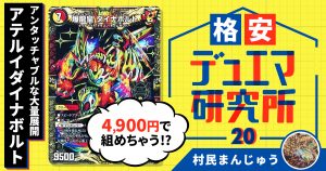 【格安デュエマ研究所】4900円でアンタッチャブルな大量展開！アテルイダイナボルト