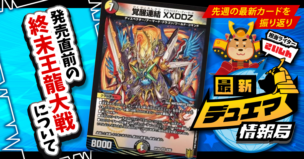 最新デュエマ情報局】《覚醒連結 XXDDZ》らの話題カードを 最新デュエマ情報局】《覚醒連結 XXDDZ》らの話題カードを