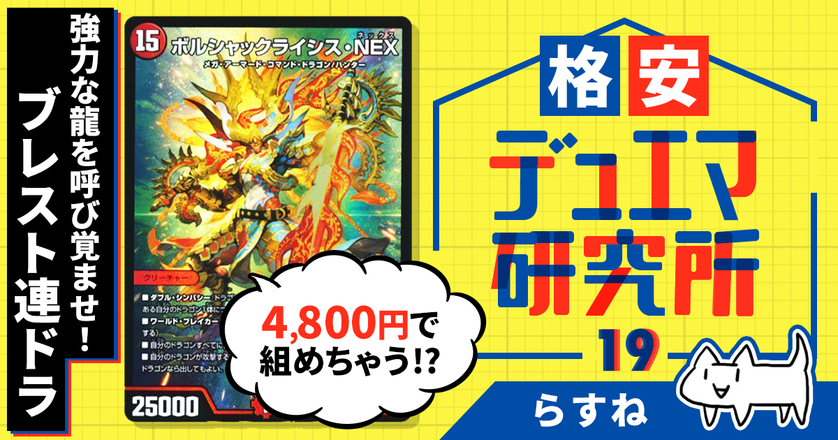 格安デュエマ研究所】4800円で強力な龍を呼び起こせ！ブレスト連ドラ