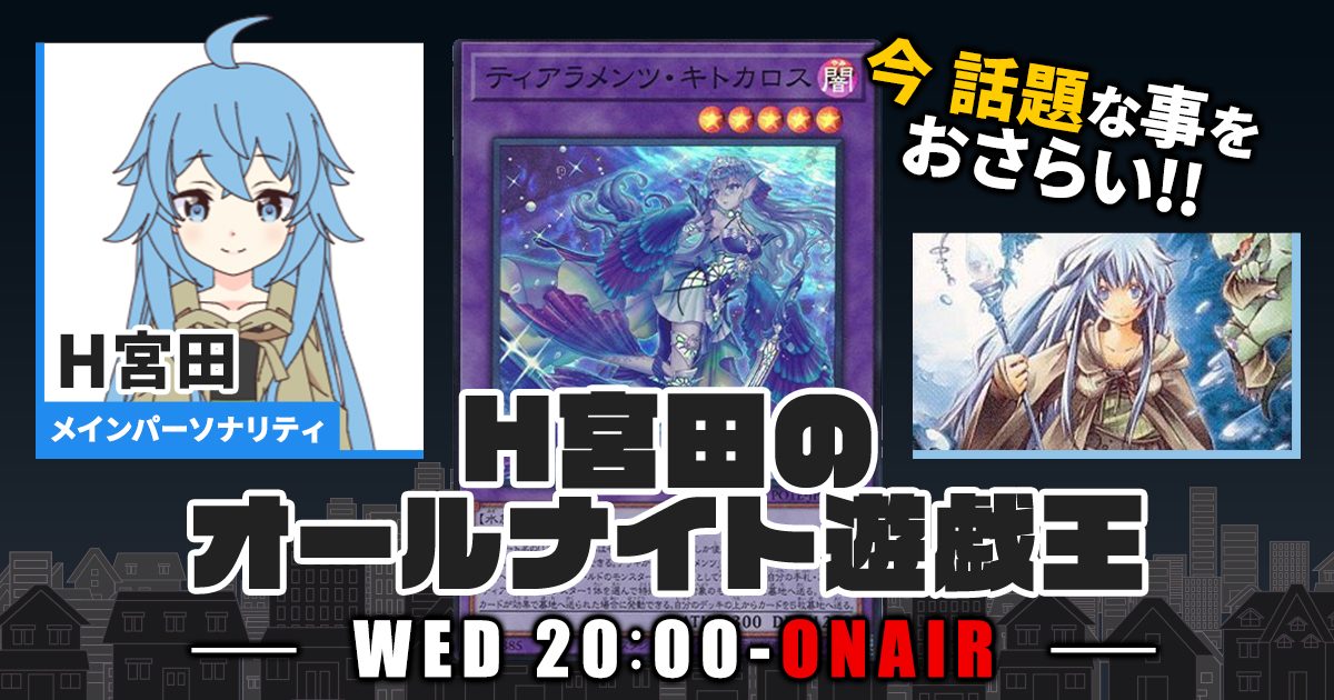 【今週の情報をおさらい！】H宮田のオールナイト遊戯王！第44回 【2022/12/14/マスターデュエル/OCG】