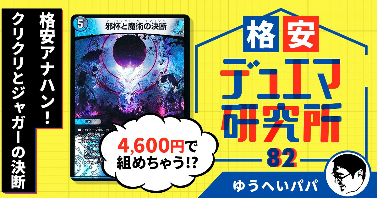 【格安デュエマ研究所】4,600円で格安アナハン！？クリクリとジャガーの決断