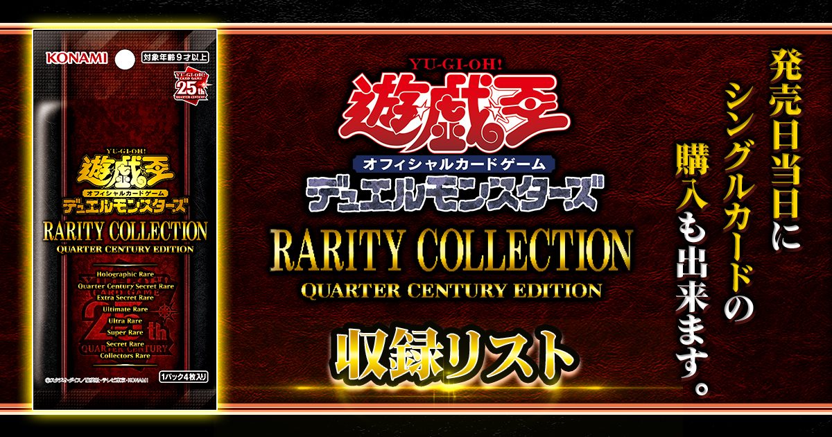 収録リスト】『RARITY COLLECTION －QUARTER CENTURY EDITION