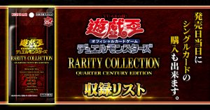 【収録リスト】『RARITY COLLECTION －QUARTER CENTURY EDITION－(レアリティコレクション クォーターセンチュリーエディション)』【RC04/レアコレ4】