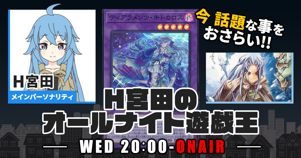 今週の情報をおさらい！】H宮田のオールナイト遊戯王！第44回 【2022