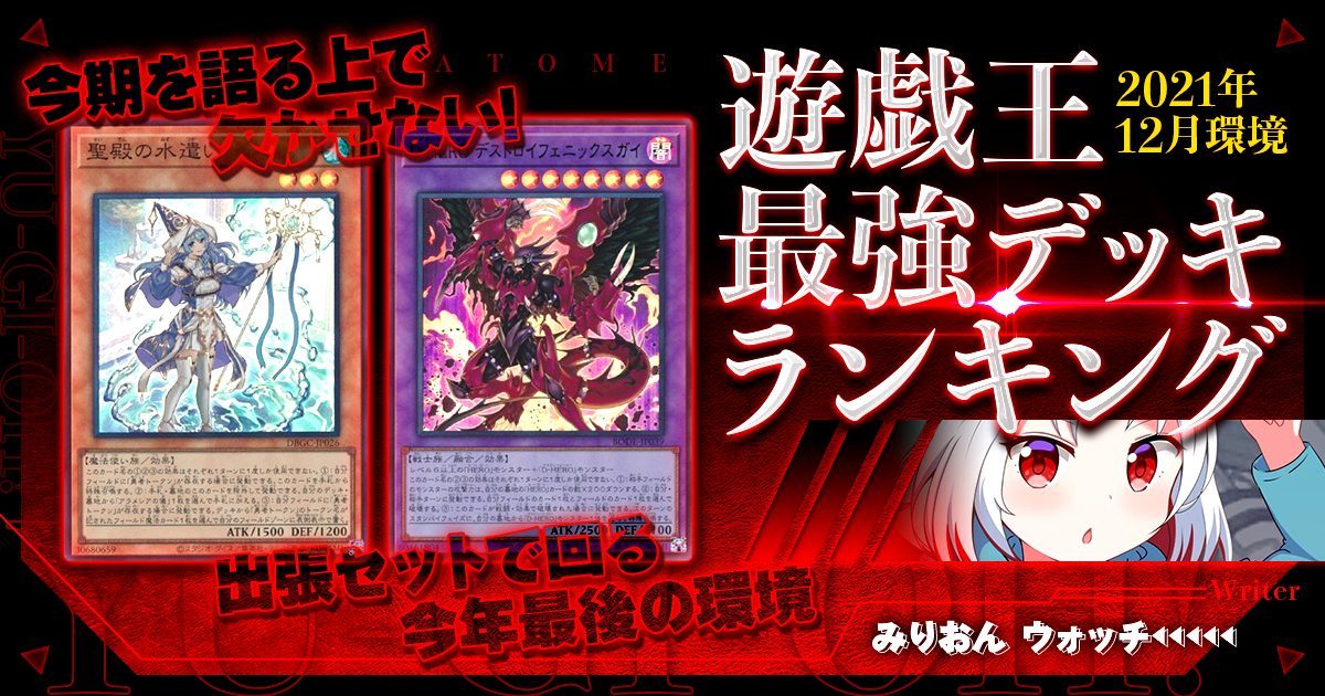 2021年12月環境】流行りの最強デッキランキング【過去環境記事 2021年12月環境】流行りの最強デッキランキング【過去環境記事