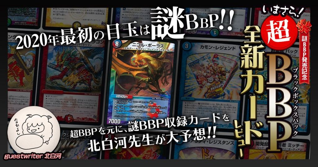 【謎BBP発売決定記念！】いまさら超BBP全新カードレビュー【ゲストライター：北白河】