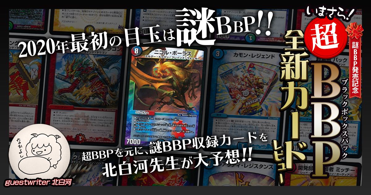 謎BBP発売決定記念！】いまさら超BBP全新カードレビュー【ゲスト