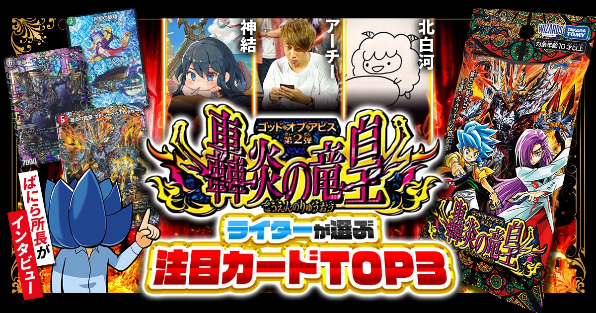 【新弾レビュー】ガチまとめライターが選ぶ！『轟炎の竜皇』注目カードTOP3