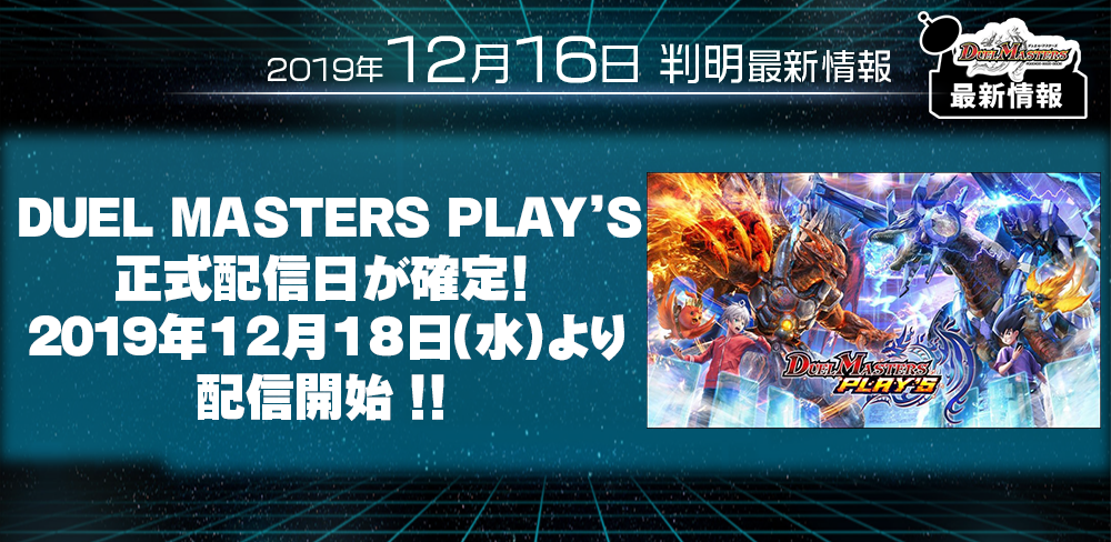 【デュエマ 最新情報】DUEL MASTERS PLAY’S　正式配信日確定！2019年12月18日（水）より配信開始！！【デュエプレ】