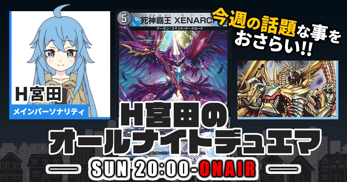 【今週の情報をおさらい！】H宮田のオールナイトデュエマ！第28回 【2022/12/18/デュエルマスターズ】