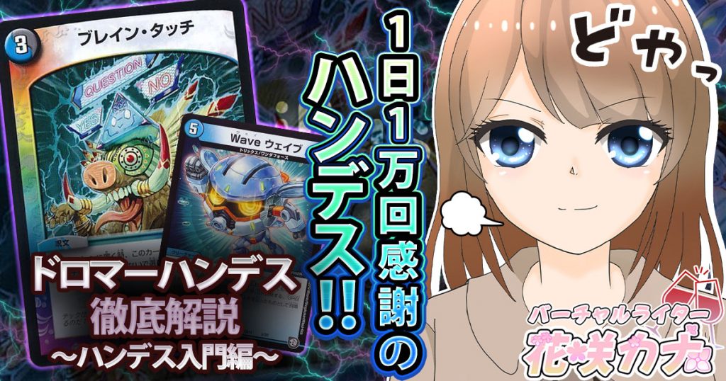 ドロマーハンデス バーチャルライター花咲カナの ハンデス で遊ぼう 相性のいいカード デッキ解説記事 デュエルマスターズ テーマ解説 ガチまとめ