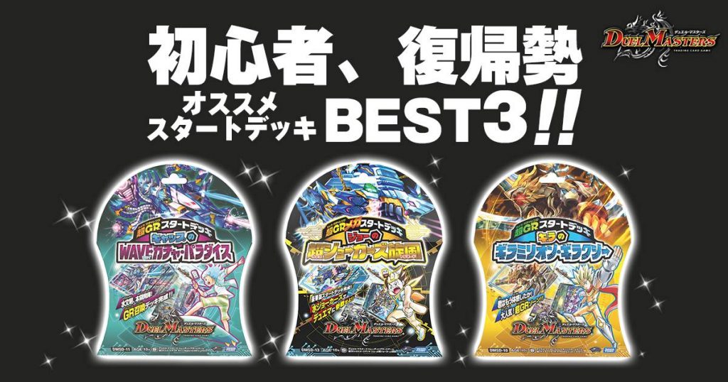 ２０１９年 今からデュエマを始める 復帰する方にお勧めのスタートデッキランキングbest３ デュエルマスターズ コラム ガチまとめ