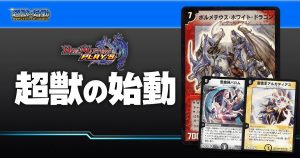 【デュエプレ】超獣の始動の収録カードリスト【デュエル・マスターズ プレイス】