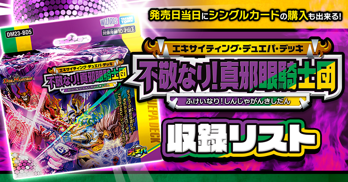収録リスト】エキサイティング・デュエパ・デッキ 「不敬なり 収録リスト】エキサイティング・デュエパ・デッキ 「不敬なり