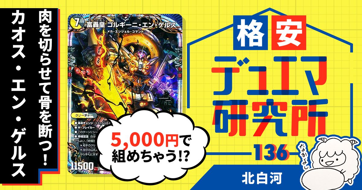 【格安デュエマ研究所】5000円で肉を切らせて骨を断つ！カオス・エン・ゲルス