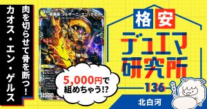 【格安デュエマ研究所】5000円で肉を切らせて骨を断つ！カオス・エン・ゲルス