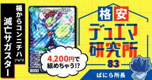 【格安デュエマ研究所】4200円で楯からコンニチハ(^o^)！滅亡サガスター