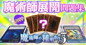 【魔術師の種明かし⑤】この手札どうする？魔術師展開問題集