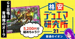 【格安デュエマ研究所】5200円でGR召喚！青緑俺ノ・オーラ！